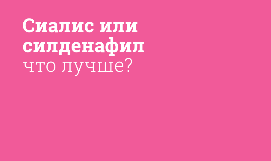 Сиалис или силденафил что лучше? - Мнение фармацевта, сравнение лекарств