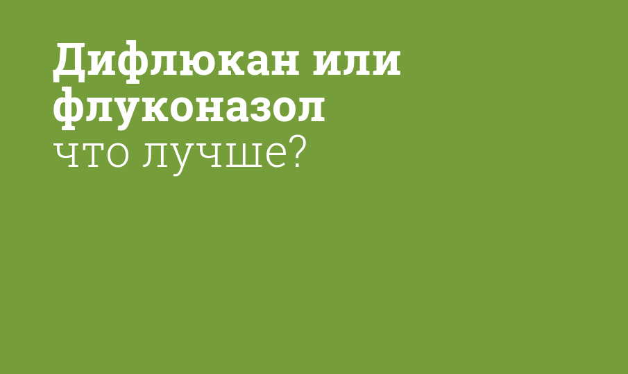 Дифлюкан или флуконазол что лучше? - Мнение фармацевта, сравнение лекарств