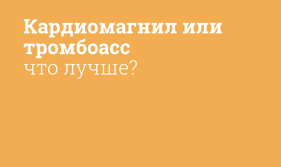 Кардиомагнил или Тромбо АСС: что лучше?