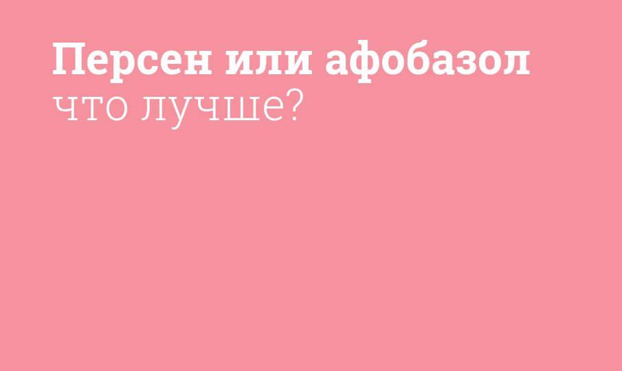 Персен или афобазол что лучше?
