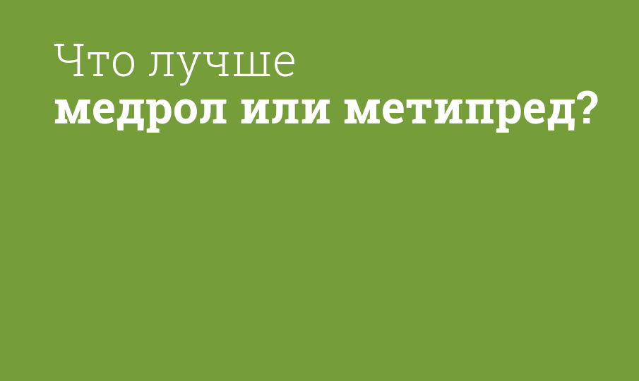 Что лучше медрол или метипред? - Мнение фармацевта, сравнение лекарств