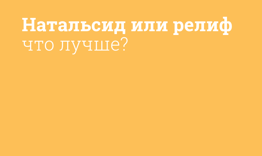 Натальсид или релиф что лучше?