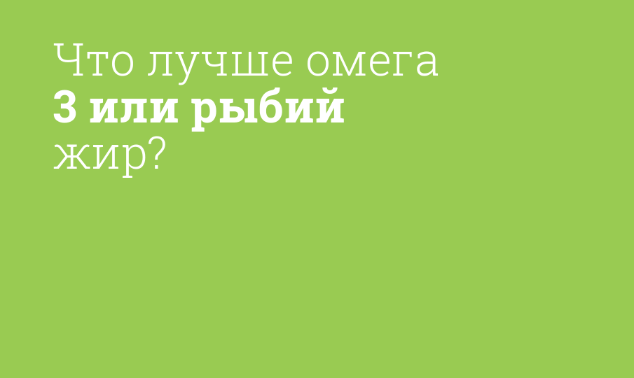 Что лучше омега 3 или рыбий жир?
