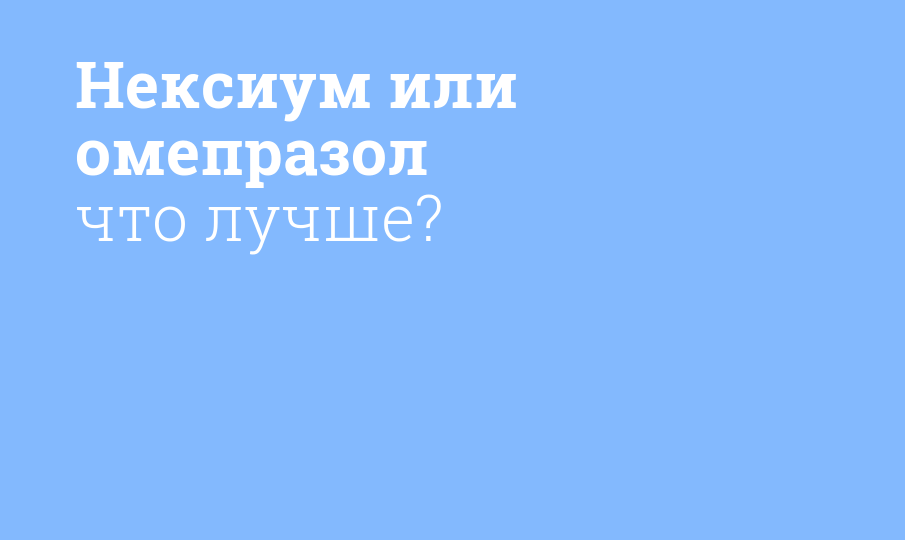 Омез или нексиум разница что лучше. Нексиум или Омепразол что лучше и в чем разница отзывы