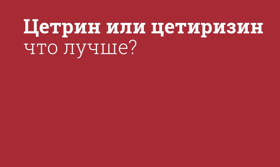 Цетрин или цетиризин что лучше? - Мнение фармацевта, сравнение лекарств