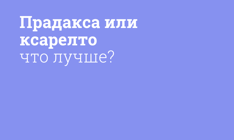 Прадакса или ксарелто что лучше?