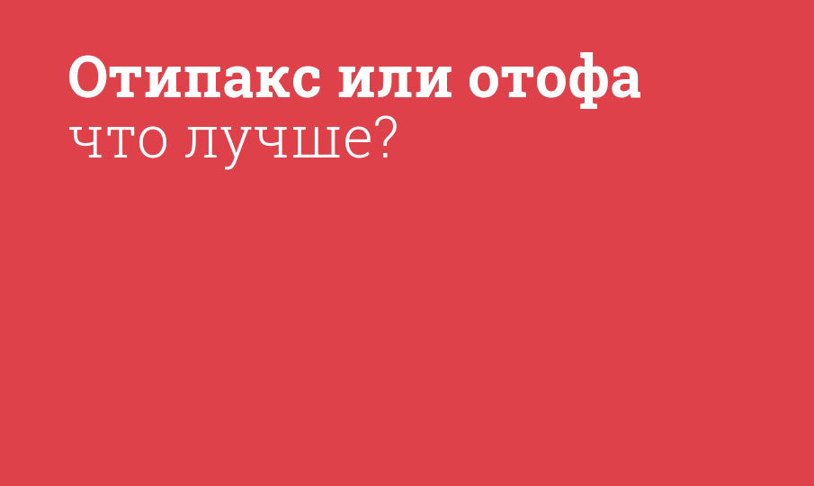 Отипакс или отофа что лучше?