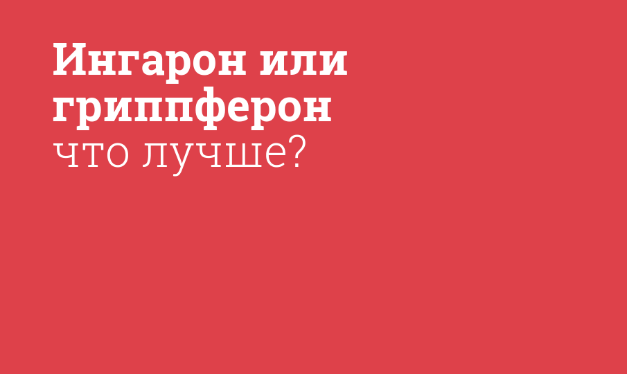 Ингарон или гриппферон что лучше? - Мнение фармацевта, сравнение лекарств