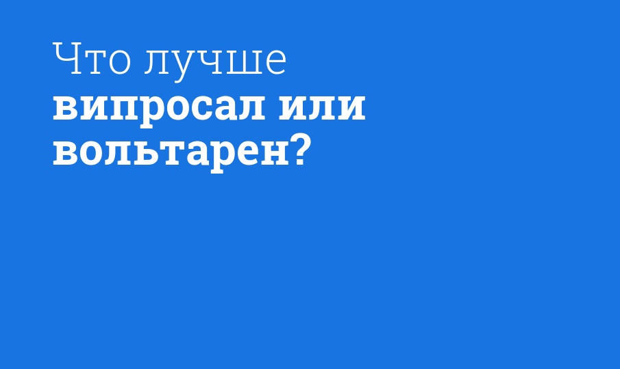 Что лучше випросал или вольтарен? - Мнение фармацевта, сравнение лекарств