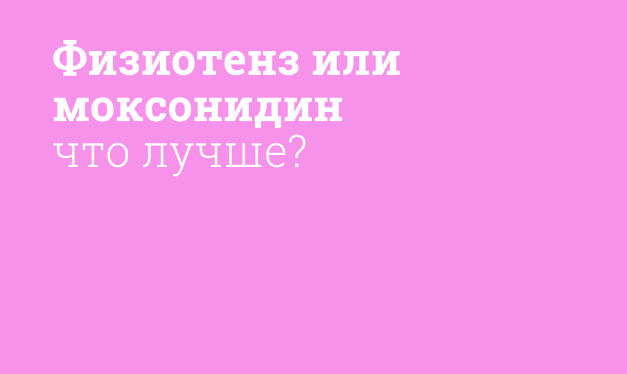 Физиотенз или моксонидин что лучше? - Мнение фармацевта, сравнение лекарств