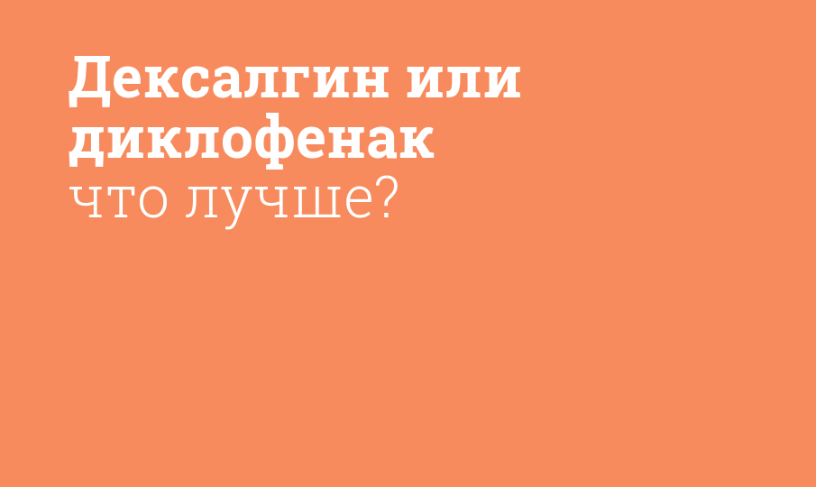 Дексалгин или диклофенак что лучше?