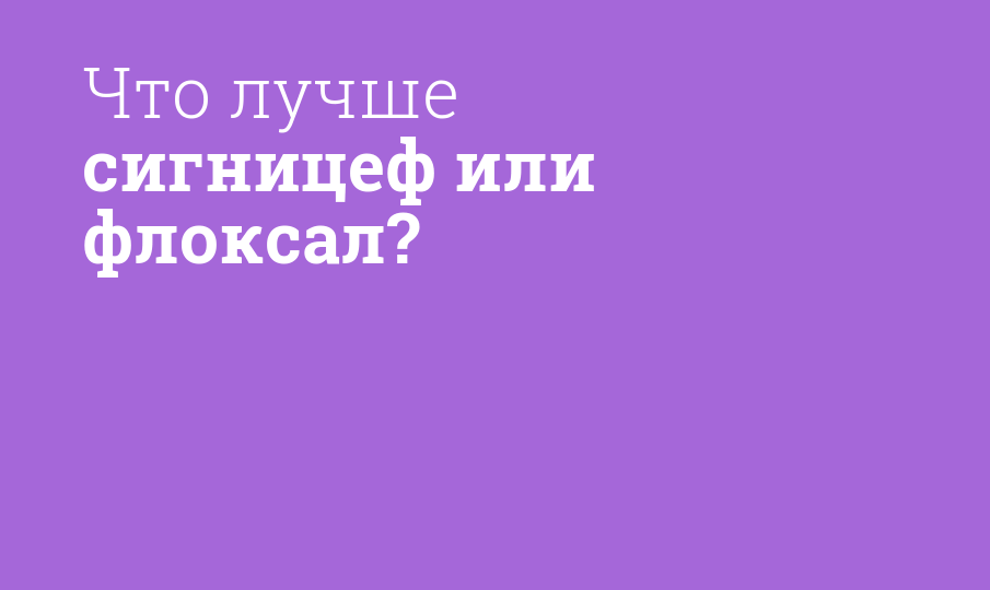 Что лучше сигницеф или флоксал? - Мнение фармацевта, сравнение лекарств