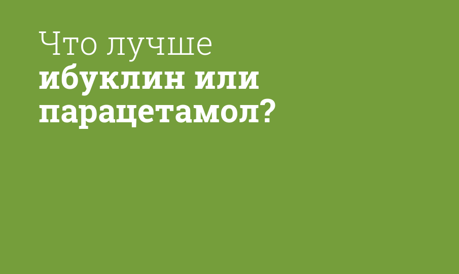 Что лучше: Ибуклин или Парацетамол?
