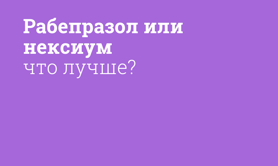 Разо или нексиум что лучше