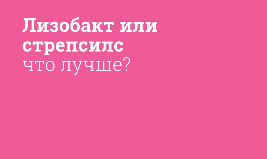 Лизобакт или стрепсилс что лучше?