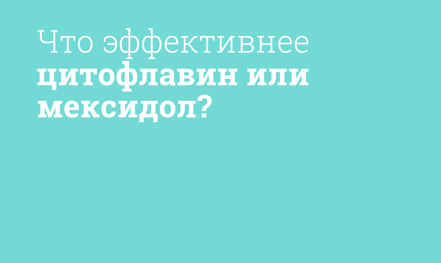 Что эффективнее цитофлавин или мексидол?