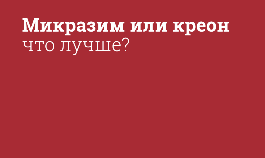 Микразим или креон что лучше? - Мнение фармацевта, сравнение лекарств