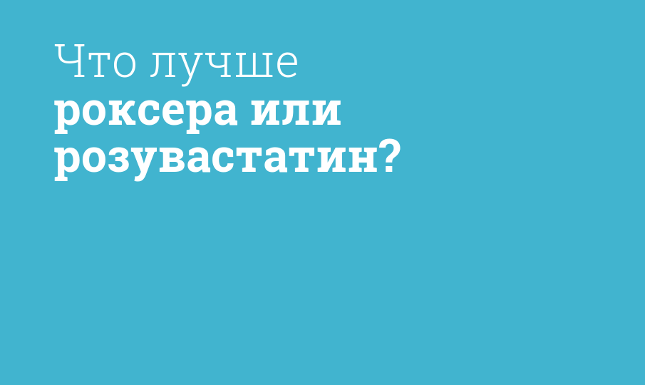 Что лучше роксера или розувастатин? - Мнение фармацевта, сравнение лекарств