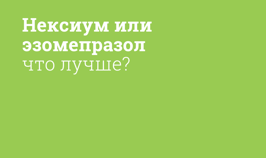 Омез или нексиум разница что лучше Омез или нексиум разница что лучше