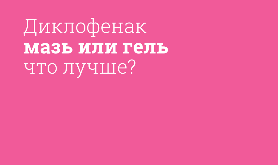 Диклофенак мазь или гель что лучше? - Мнение фармацевта, сравнение лекарств