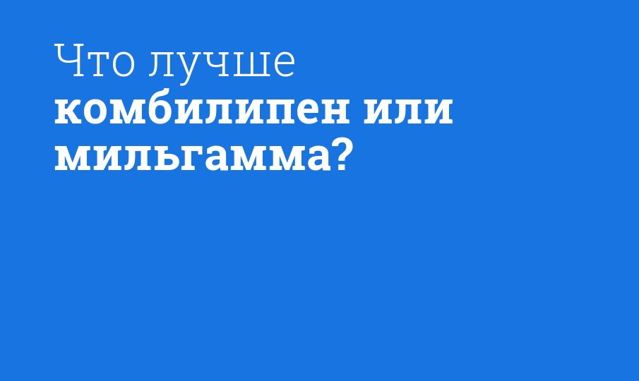 Что лучше комбилипен или мильгамма?