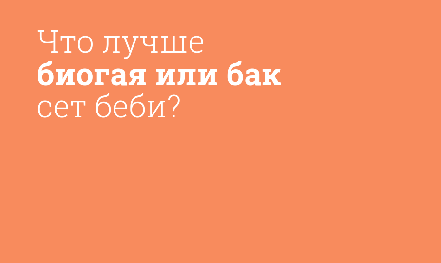 Что лучше биогая или бак сет беби?