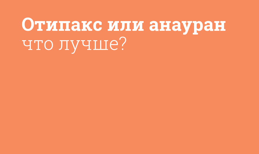 Отипакс или анауран что лучше?