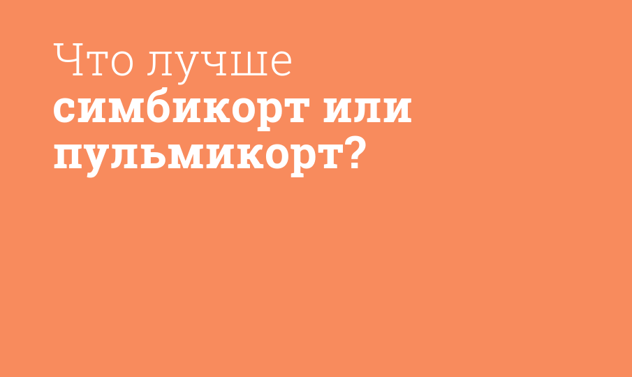 Что лучше симбикорт или пульмикорт? - Мнение фармацевта, сравнение лекарств