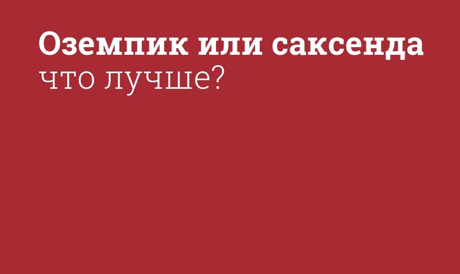 Саксенда Оземпик. Оземпик и Саксенда сравнение. Оземпик аналоги. Оземпик аналог российский.