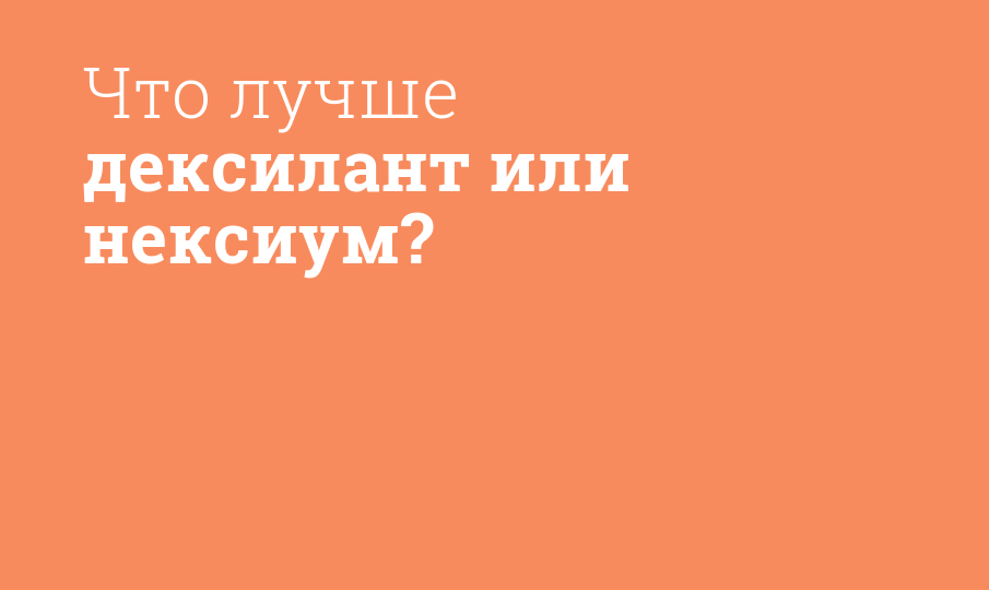 Что лучше дексилант или нексиум?