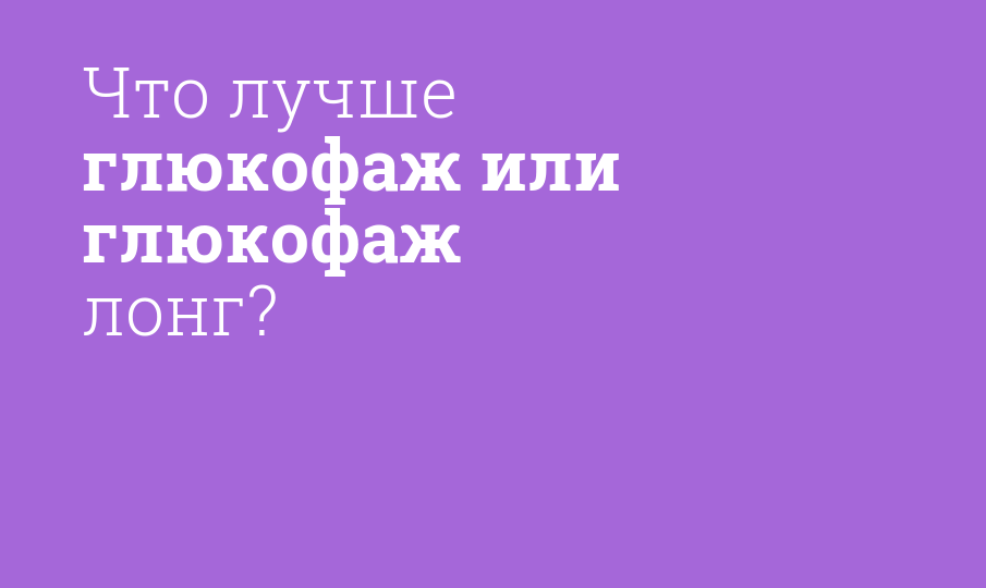 Что лучше глюкофаж или глюкофаж лонг? - Мнение фармацевта, сравнение ...
