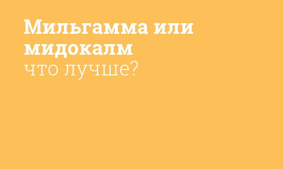 Мильгамма или мидокалм что лучше? - Мнение фармацевта, сравнение лекарств