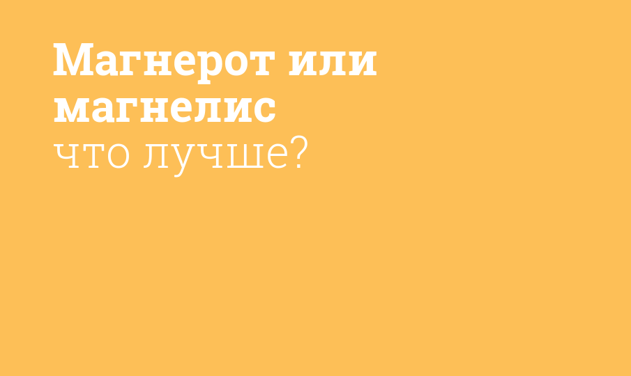 Магнерот или магнелис что лучше?
