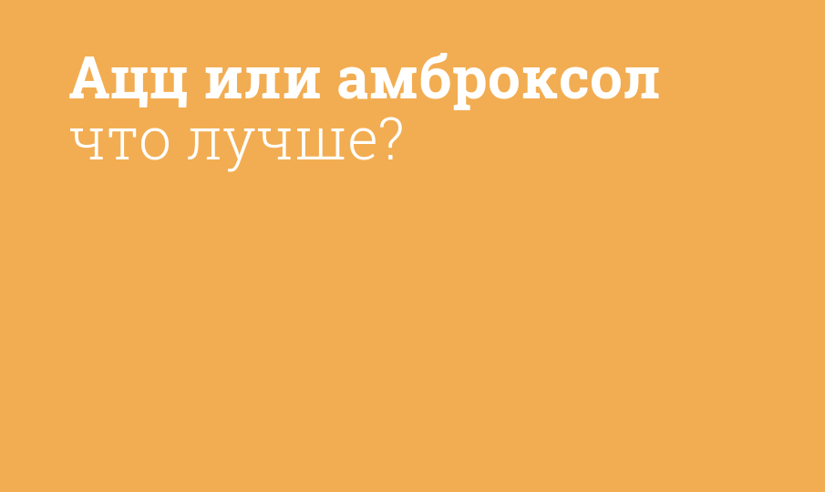 Ацц или амброксол что лучше?