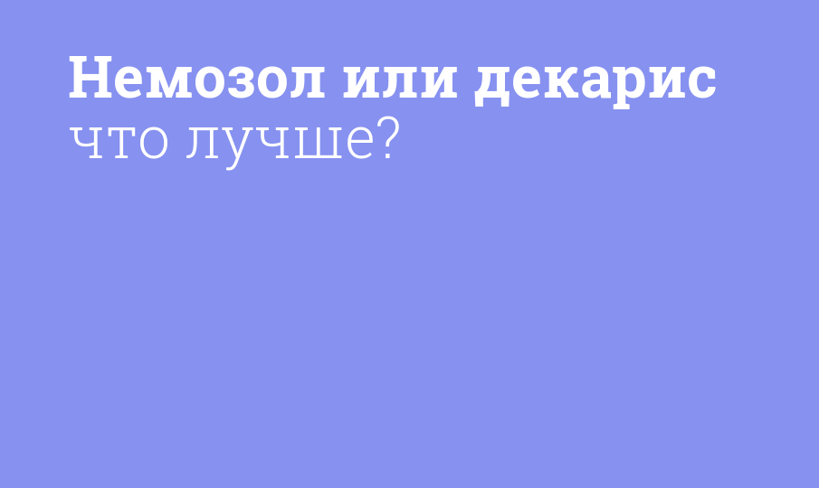 Схема декарис и немозол одновременно лечения