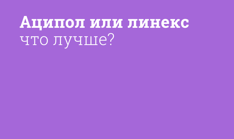 Аципол или Линекс: что лучше?