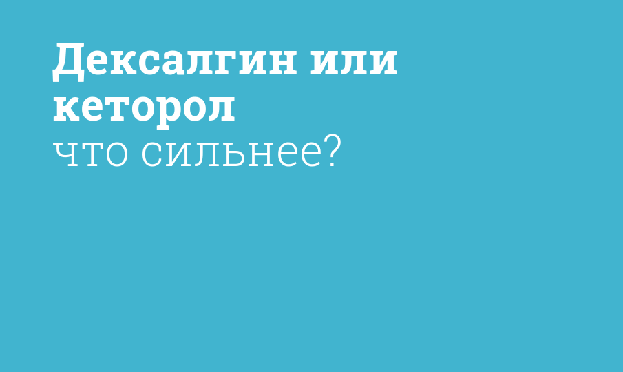 Дексалгин или кеторол что сильнее? - Мнение фармацевта, сравнение лекарств