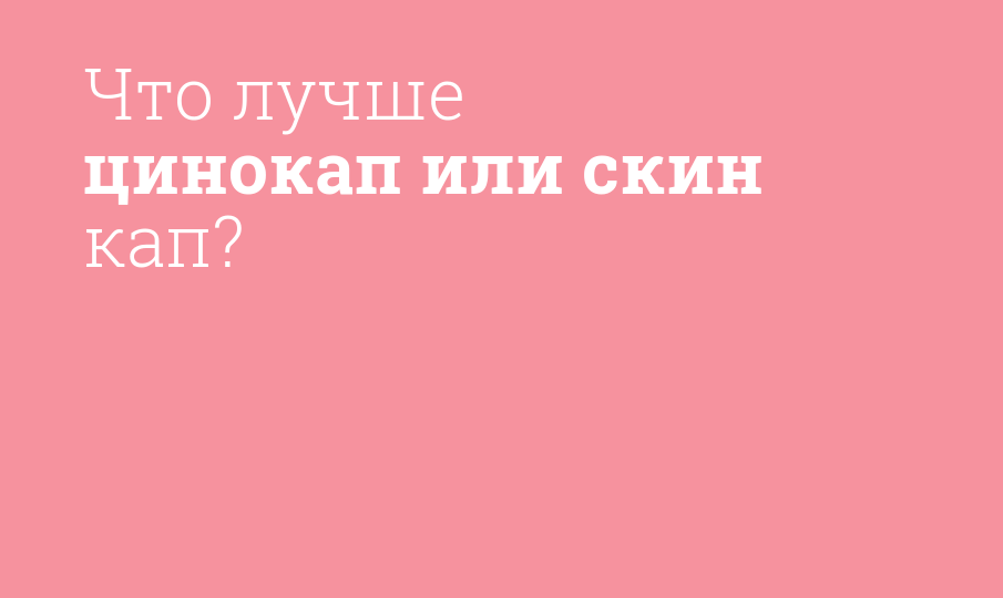 Что лучше цинокап или скин кап? - Мнение фармацевта, сравнение лекарств