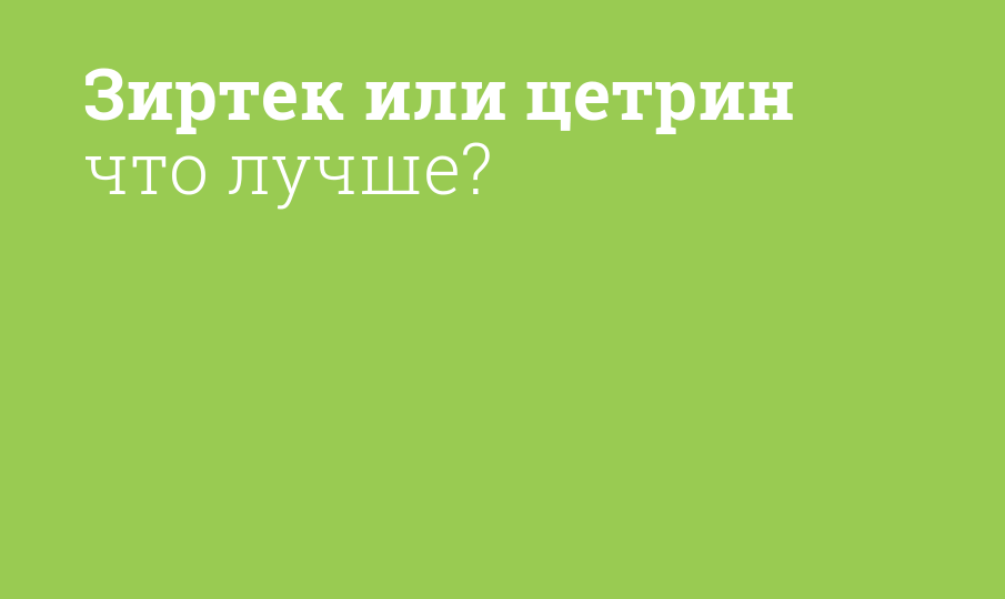 Зиртек или цетрин что лучше? - Мнение фармацевта, сравнение лекарств