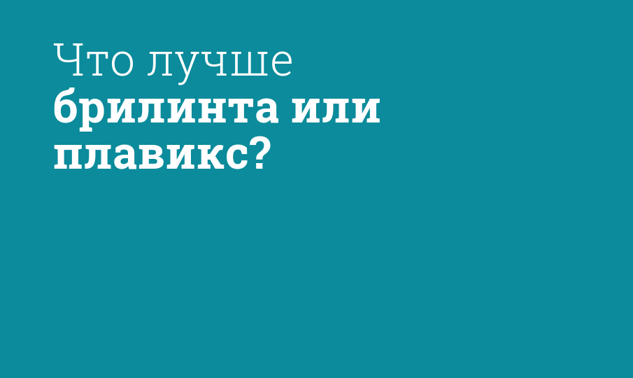 Брилинта или плавикс что лучше Брилинта или плавикс что лучше