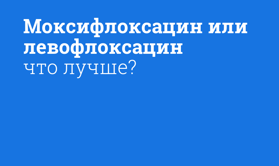 Моксифлоксацин или левофлоксацин что лучше? - Мнение фармацевта ...