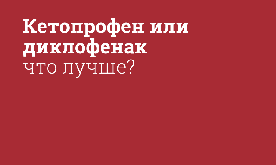 Кетопрофен или диклофенак что лучше? - Мнение фармацевта, сравнение ...