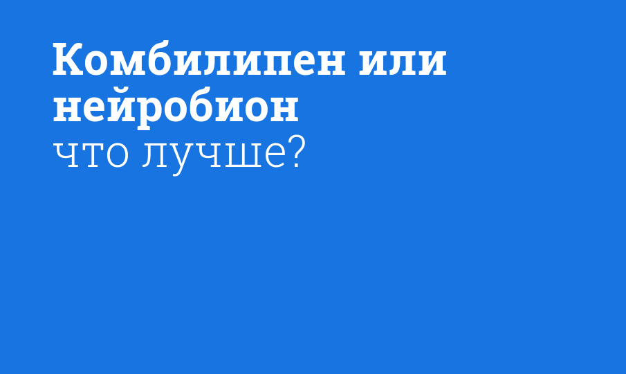 Что лучше нейробион или пентовит. Нейробион или Комбилипен — что лучше — Сравнение аналогов. Ангиовит Или Пентовит Что Лучше Сравнить . Витамины Пентовит: инструкция по применению, отзывы и цена. Показания к.