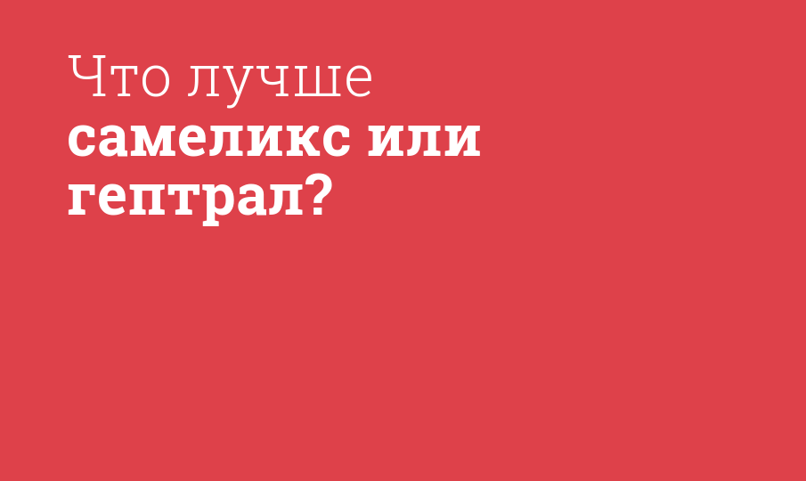 Что лучше самеликс или гептрал? - Мнение фармацевта, сравнение лекарств