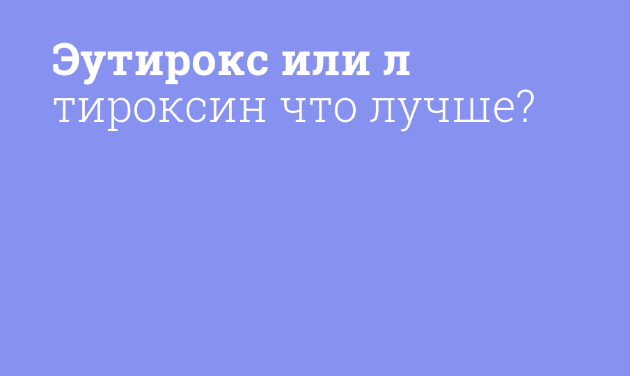 тироксин или эутирокс что лучше