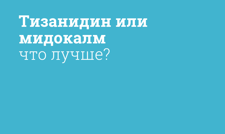 Тизанидин или мидокалм что лучше?