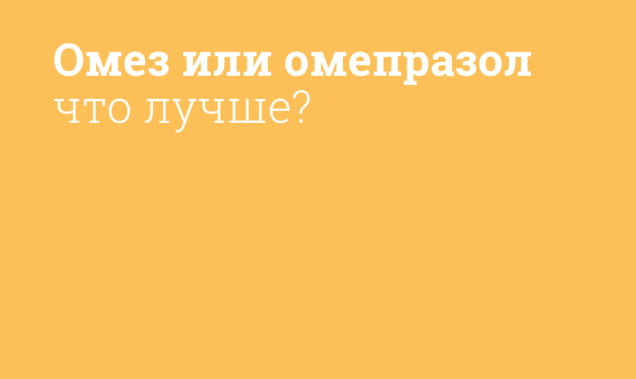 Омез или омепразол что лучше?