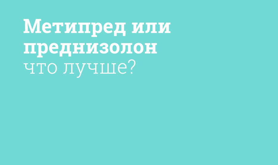Метипред или преднизолон что лучше? - Мнение фармацевта, сравнение лекарств