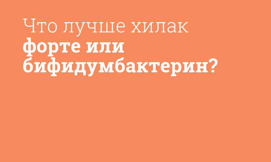 Что лучше хилак форте или бифидумбактерин?