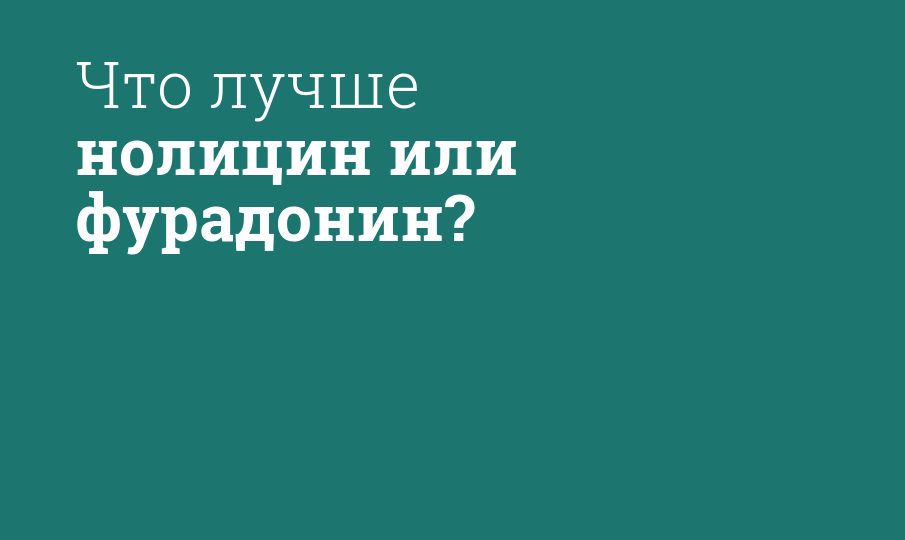 Что лучше нолицин или фурадонин? - Мнение фармацевта, сравнение лекарств